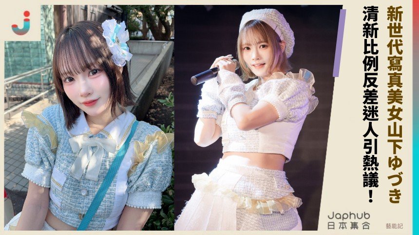 新世代寫真美女山下ゆづき！ 清新比例反差迷人引熱議！