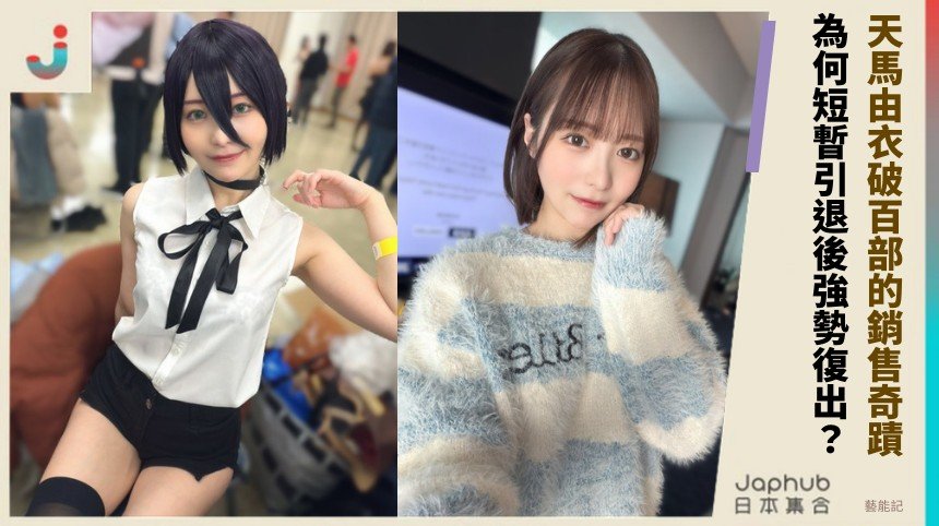 天馬由衣破百部的銷售奇蹟！ 為何短暫引退後強勢復出？