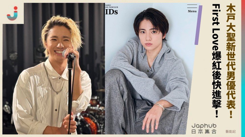 木戸大聖新世代男優代表！  First Love爆紅後快進擊！  