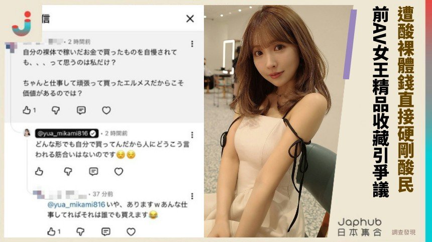 遭酸裸體錢直接硬剛酸民！ 前AV女王精品收藏引爭議！