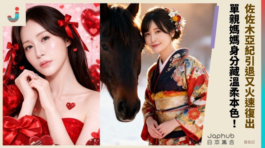 佐佐木亞紀引退又火速復出！ 單親媽媽身分藏溫柔本色！