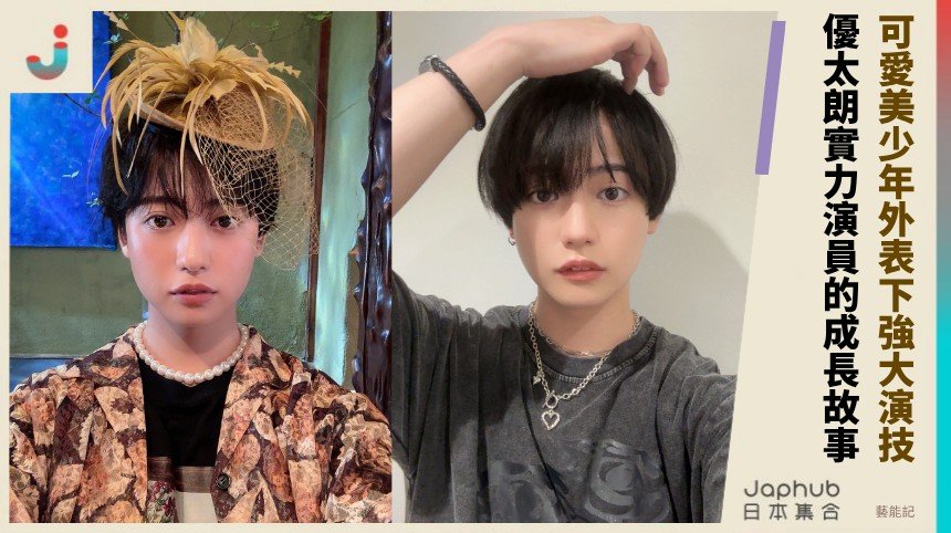 可愛美少年外表下強大演技！ 優太朗實力演員的成長故事 ！