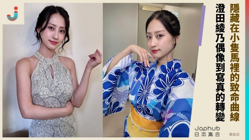 隱藏在小隻馬裡的致命曲線！ 澄田綾乃偶像到寫真的轉變！