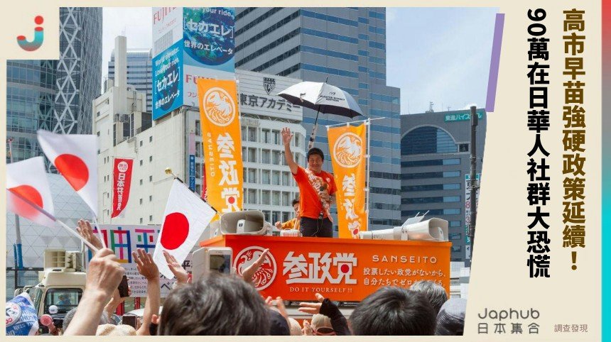 高市早苗強硬政策延續！ 90萬在日華人社群大恐慌！