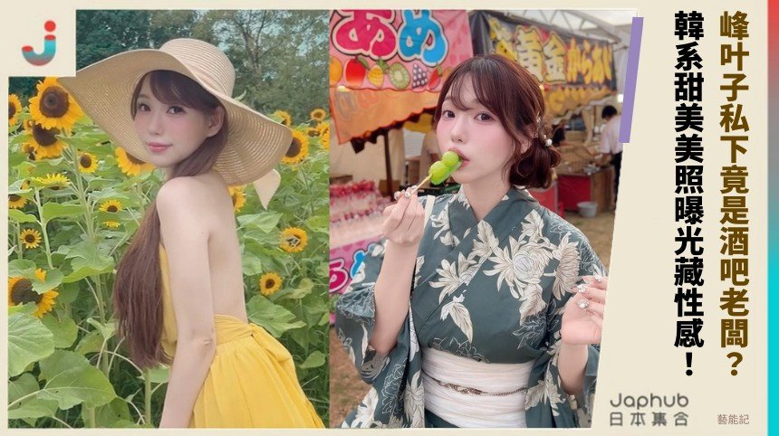 峰叶子私下竟是酒吧老闆？ 韓系甜美美照曝光藏性感！