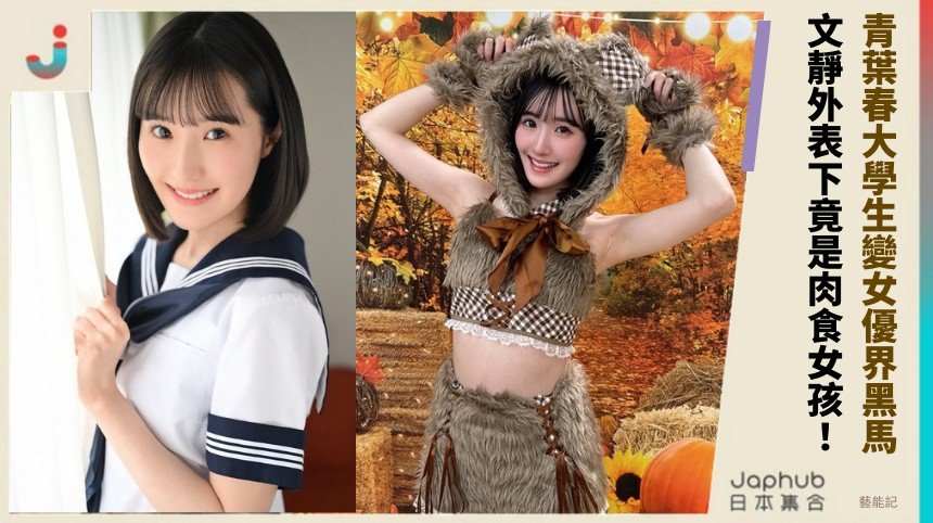 青葉春大學生變女優界黑馬！ 文靜外表下竟是肉食女孩！