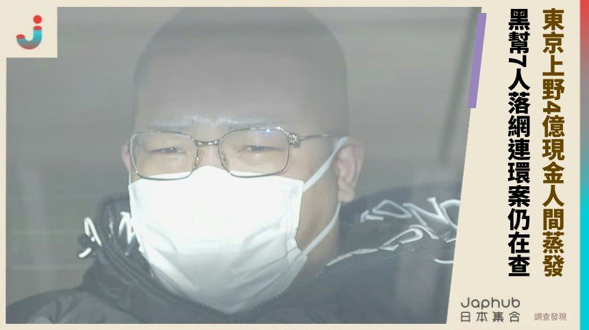 東京上野4億現金人間蒸發？ 黑幫7人落網連環案仍在查！