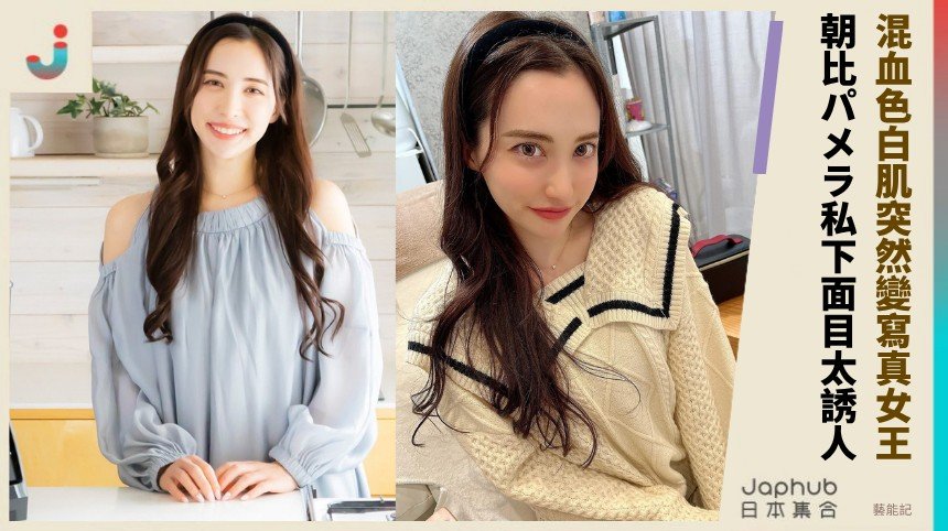 混血色白肌突然變寫真女王！ 朝比パメラ私下面目太誘人！