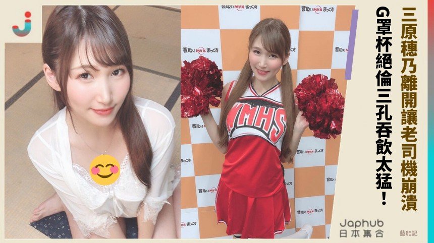 三原穗乃離開讓老司機崩潰！ G罩杯絕倫三孔吞飲太猛！