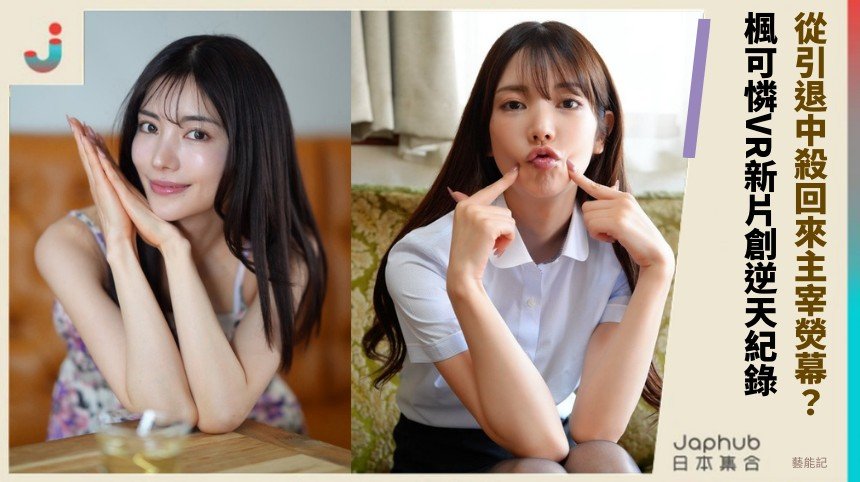 從引退中殺回來主宰熒幕？ 楓可憐VR新片創逆天紀錄！