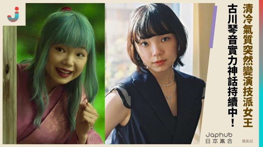 清冷氣質突然變演技派女王！ 古川琴音實力神話持續中！