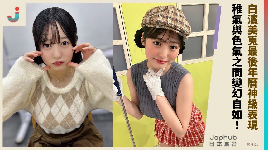 白濱美兎最後年曆神級表現！ 稚氣與色氣之間變幻自如！