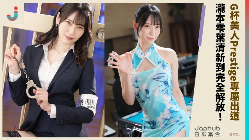 G杯美人Prestige專屬出道！ 瀧本雫葉清新到完全解放！