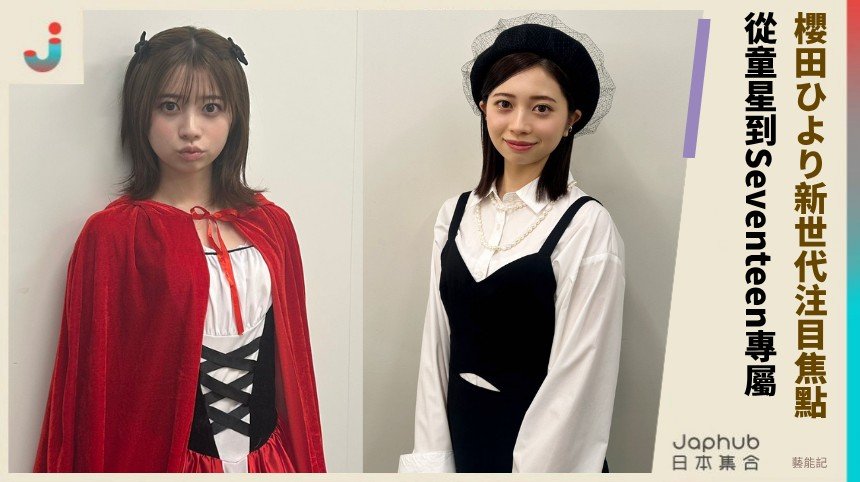 櫻田ひより新世代注目焦點！   從童星到Seventeen專屬！ 