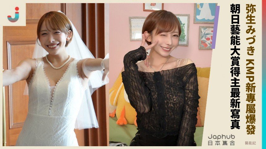 弥生みづき KMP新專屬爆發！ 朝日藝能大賞得主最新寫真！