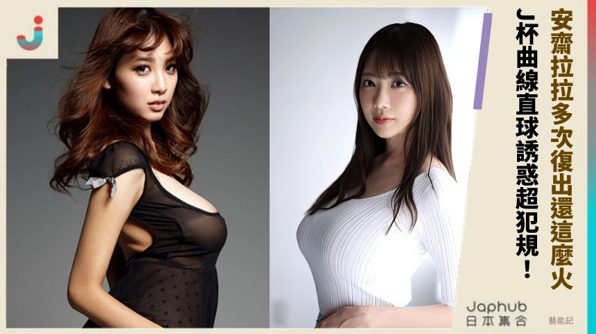 安齋拉拉多次復出還這麼火！ J杯曲線直球誘惑超犯規！