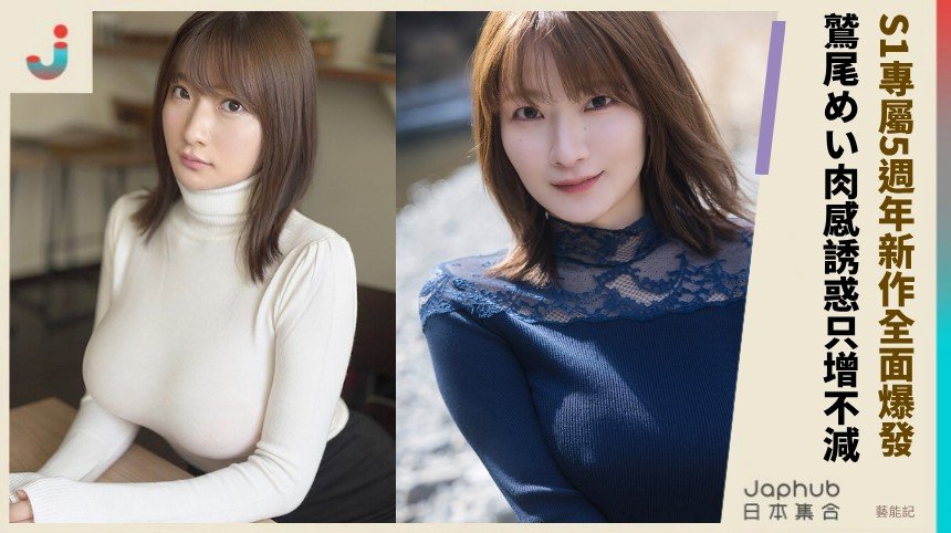 S1專屬5週年新作全面爆發！  鷲尾めい肉感誘惑只增不減！