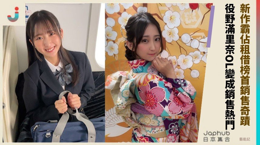 新作霸佔租借榜首銷售奇蹟！ 役野滿里奈OL變成銷售熱門！