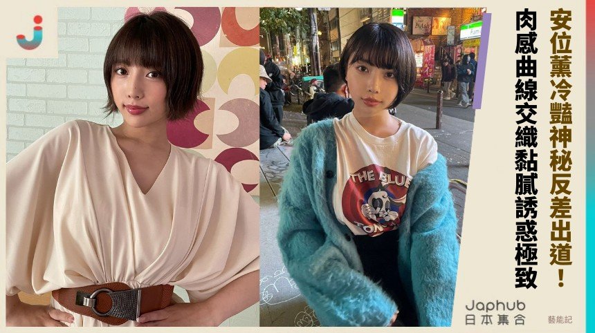 安位薰冷豔神秘反差出道！ 肉感曲線交織黏膩誘惑極致！