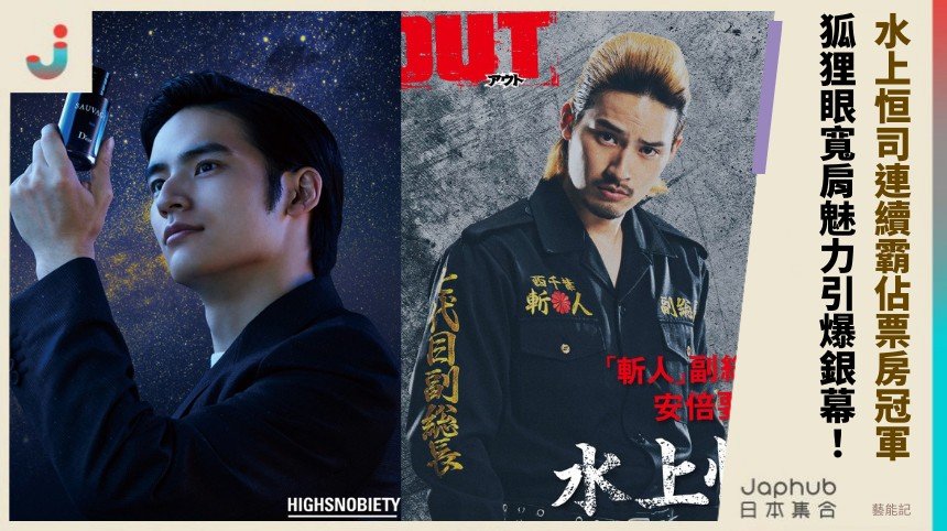 水上恒司連續霸佔票房冠軍！ 狐狸眼寬肩魅力引爆銀幕！