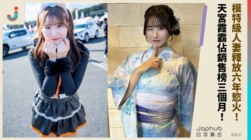 模特級人妻釋放六年慾火！ 天宮霞霸佔銷售榜三個月！