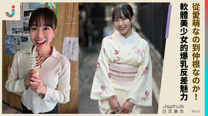 從愛萌なの到仲根なのか！ 軟體美少女的爆乳反差魅力！