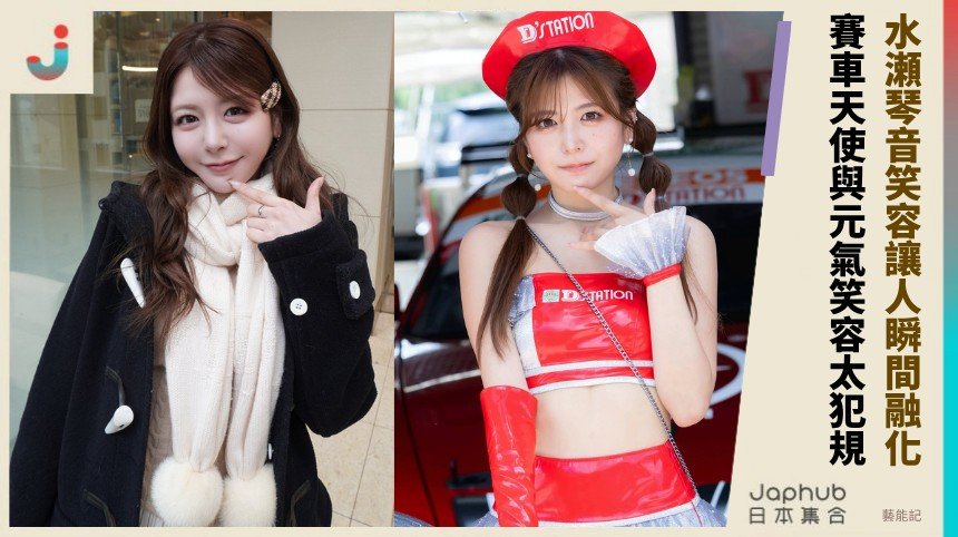 水瀬琴音笑容讓人瞬間融化！   賽車天使與元氣笑容太犯規！