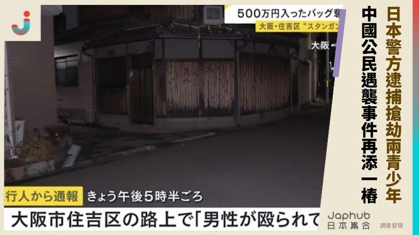 日本警方逮捕搶劫兩青少年！ 中國公民遇襲事件再添一樁！