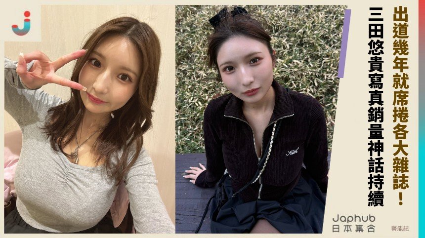 出道幾年就席捲各大雜誌！ 三田悠貴寫真銷量神話持續 ！