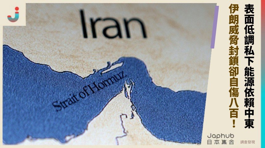 表面低調私下能源依賴中東！ 伊朗威脅封鎖卻自傷八百！