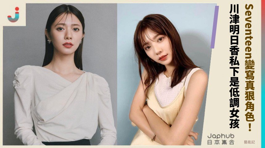 Seventeen變寫真狠角色！ 川津明日香私下是低調女孩！