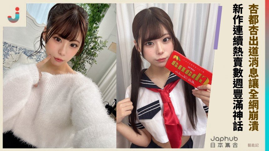 杏都杏出道消息讓全網崩潰！ 新作連續熱賣數週豐滿神話！