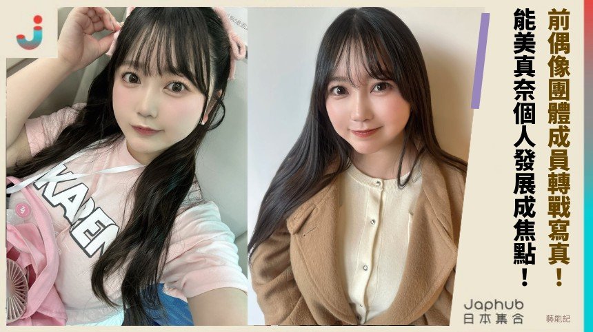 前偶像團體成員轉戰寫真！ 能美真奈I個人發展成焦點 ！