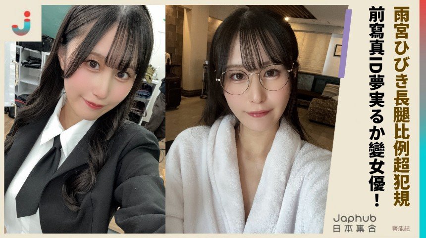 雨宮ひびき長腿比例超犯規！ 前寫真ID夢実るか變女優！