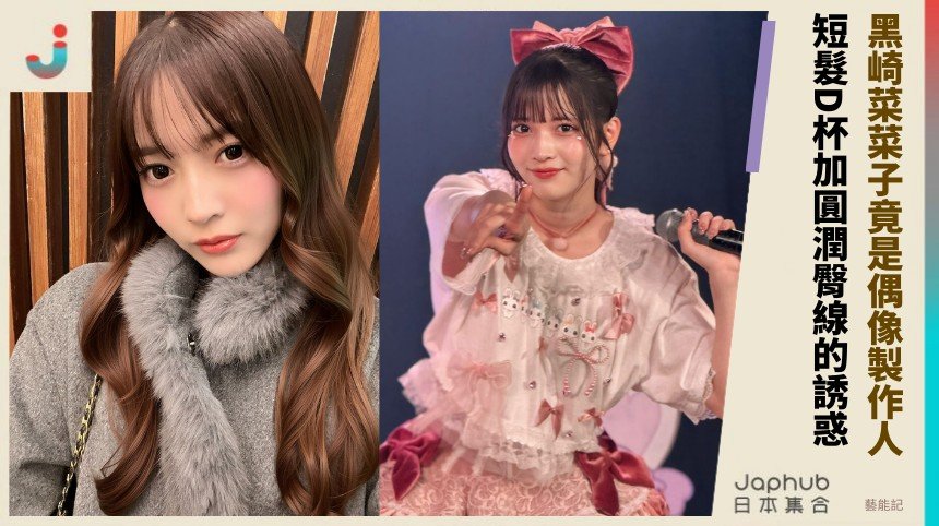 黑崎菜菜子竟是偶像製作人？ 短髮D杯加圓潤臀線的誘惑！