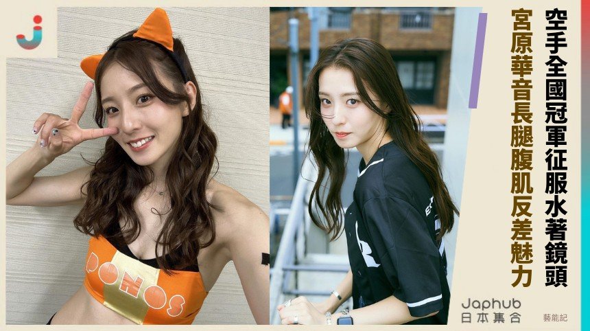 空手全國冠軍征服水著鏡頭！  宮原華音長腿腹肌反差魅力！
