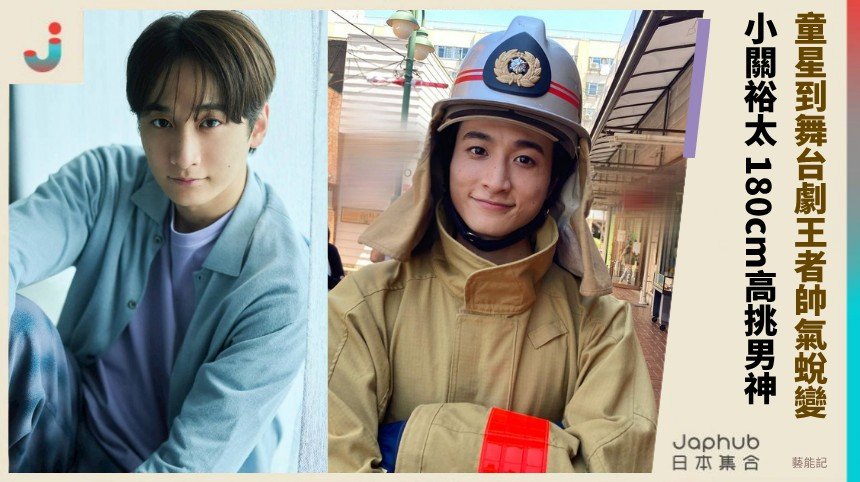 童星到舞台劇王者帥氣蛻變！ 小關裕太 180cm高挑男神！