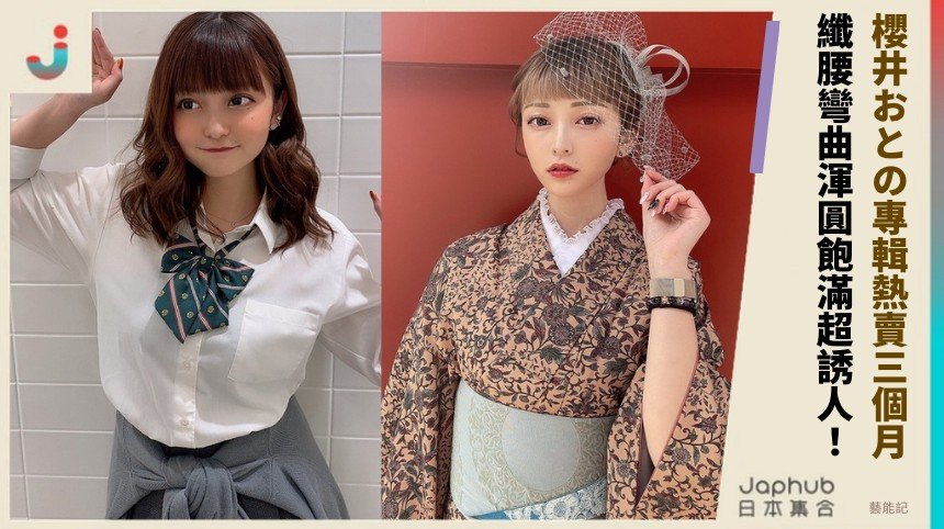 櫻井おとの專輯熱賣三個月！ 纖腰彎曲渾圓飽滿超誘人！