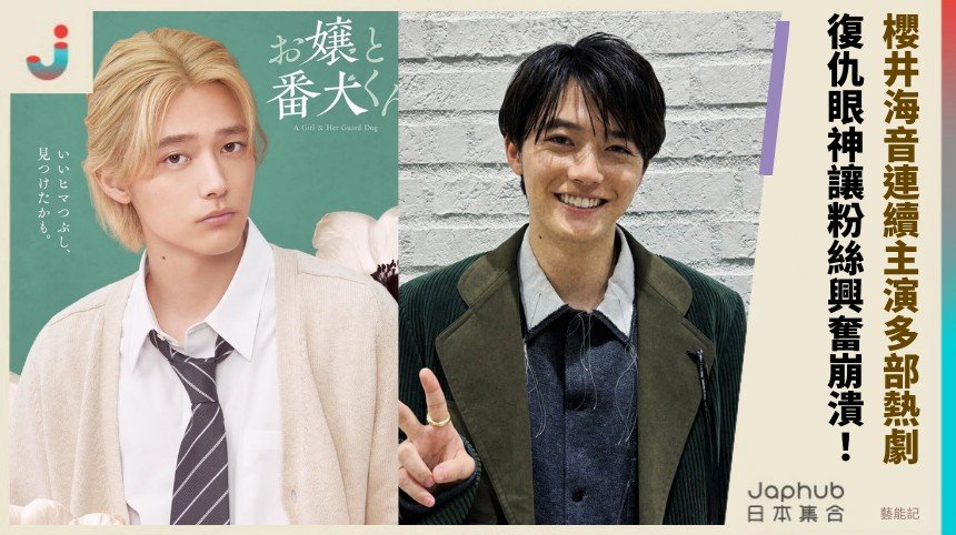 櫻井海音連續主演多部熱劇！ 復仇眼神讓粉絲興奮崩潰！