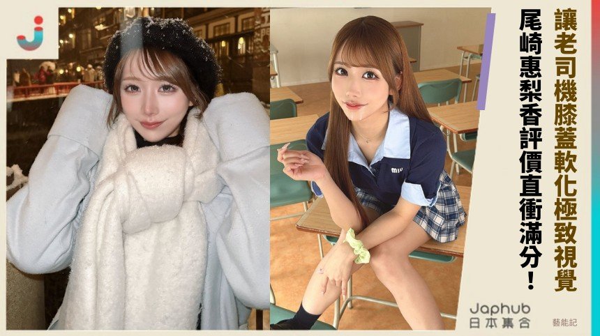 讓老司機膝蓋軟化極致視覺！ 尾崎惠梨香評價直衝滿分！