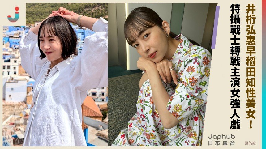 井桁弘惠早稻田知性美女！ 特攝戰士轉戰主演女強人戲！