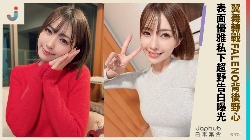 翼舞轉戰FALENO背後野心！ 表面優雅私下超野告白曝光！