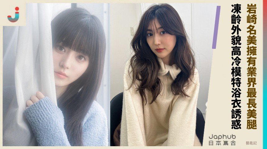 岩崎名美擁有業界最長美腿！ 凍齡外貌高冷模特浴衣誘惑！