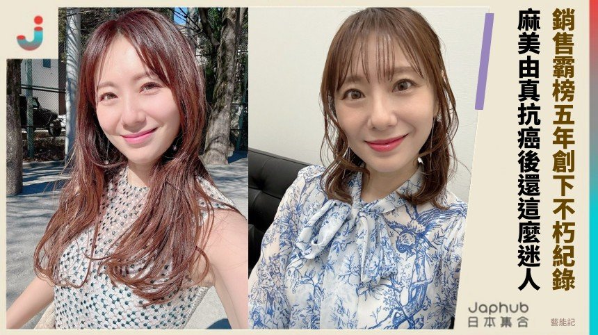 銷售霸榜五年創下不朽紀錄！ 麻美由真抗癌後還這麼迷人！