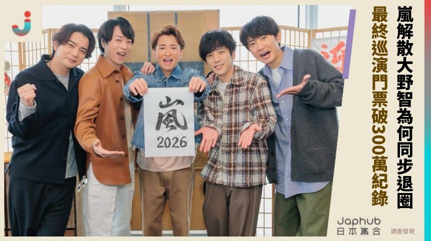 嵐解散大野智為何同步退圈？ 最終巡演門票破300萬紀錄！