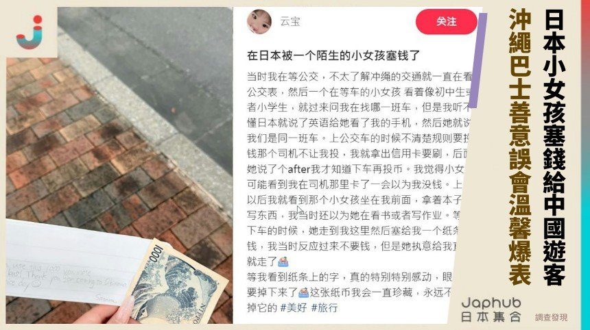 日本小女孩塞錢給中國遊客？ 沖繩巴士善意誤會溫馨爆表！