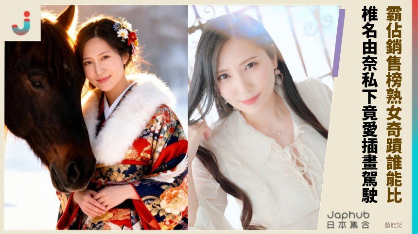 霸佔銷售榜熟女奇蹟誰能比！ 椎名由奈私下竟愛插畫駕駛！