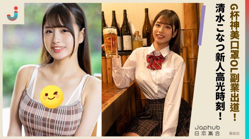 G杯神美口罩OL副業出道！ 清水こなつ新人高光時刻！