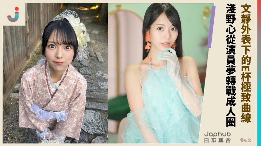 文靜外表下的E杯極致曲線！ 淺野心從演員夢轉戰成人圈！