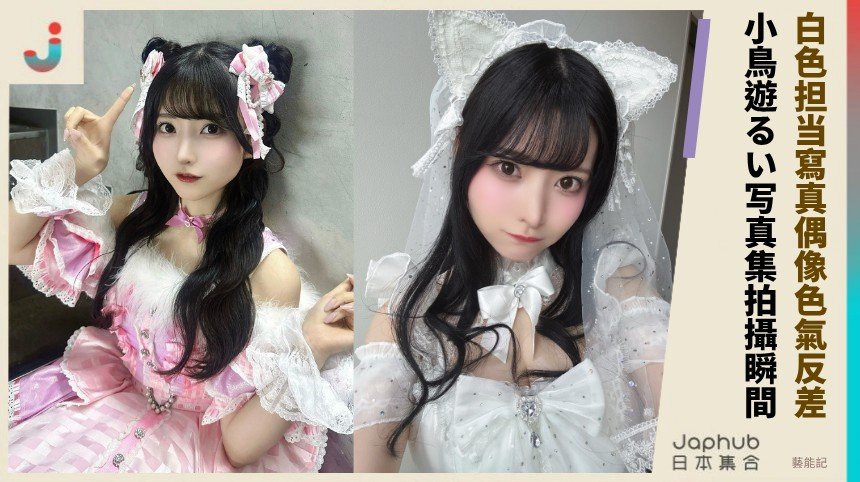 白色担当寫真偶像色氣反差！ 小鳥遊るい写真集拍攝瞬間 ！